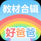 好爸爸人教译林外研版app(好爸爸学习机版)下载