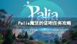 《Palia》魔法的证明任务攻略