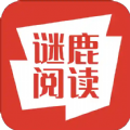 谜鹿阅读app