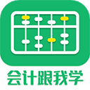 会计跟我学app