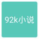 92k小说app下载