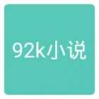 92k小说app下载