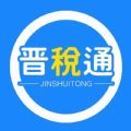 山西晋税通app最新手机版下载