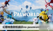 幻兽帕鲁联网提示no password怎么办