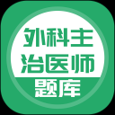 外科主治医师考试app(改名上学吧外科主治医师题库)下载