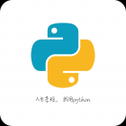 python利器