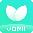 小白设计app