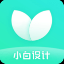 小白设计appv1.2.6