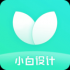 小白设计appv1.2.6