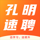 孔明速聘