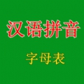 拼音字母表app下载