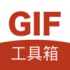 GIF工具箱破解vip版