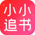 小小追书app2024最新版