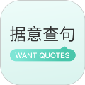 wantquotes据意查句使用App免费下载