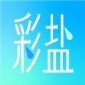 彩盐相机app