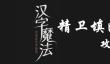 汉字魔法精卫填海「用石头填满大海」通关攻略