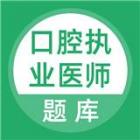 口腔执业医师库app下载