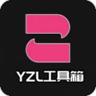 yzl工具箱正版最新版下载