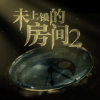 未上锁的房间2最新版