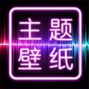 主题壁纸app最新版2023下载