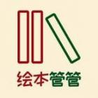 绘本管管app下载