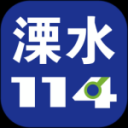 溧水114APP下载