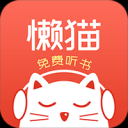 懒猫听书app免费版