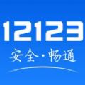 交管12123违章查询app官方版下载