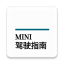 宝马mini驾驶指南手机版下载