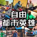 自由都市英雄游戏下载