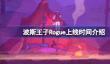 波斯王子Rogue什么时候上线锛?/>
                        <dl>
                            <dt> 波斯王子Rogue什么时候上线</dt>
                            <dd><b></b>04-14</dd>
                        </dl>
                        <div class=