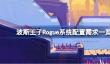 波斯王子Rogue需要什么配置锛?/>
                        <dl>
                            <dt> 波斯王子Rogue需要什么配置</dt>
                            <dd><b></b>04-14</dd>
                        </dl>
                        <div class=