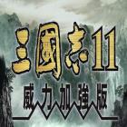 三国志11威力加强版下载