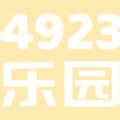 4923乐园