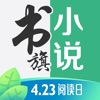 书旗小说app下载