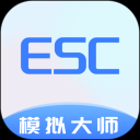 esc模拟大师软件下载