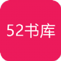 52书库app24年最新版本安装官方