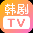 韩剧TV旧版本2019