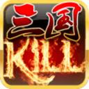 三国Kill下载