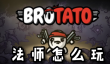 Brotato法师怎么玩