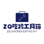 ZQ吃鸡工具箱120帧超高清版