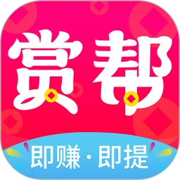 赏帮赚app官方版