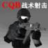 CQB战术射击游戏下载