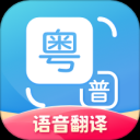 粤语翻译器app免费版