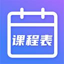 时光课表下载