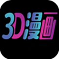 3d漫画app