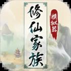 修仙家族模拟器免费版