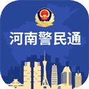 河南警民通app官方最新版