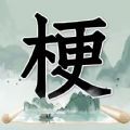 玩梗高手最新版