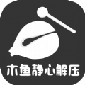 木鱼大师最新版下载